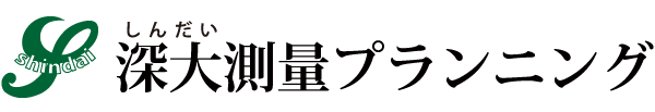 【公式】深大測量プランニング - 測量・施工管理・建設コンサルタントのことなら